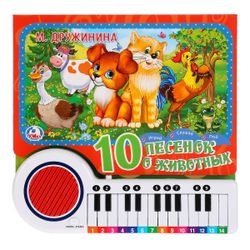 Умка / Umka / Book-piano "Druzhinina M. Songs about Animals"