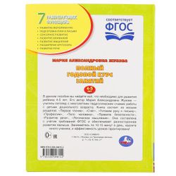 Умка / Umka / Textbook "Zhukova MA Full year course 4-5 years"