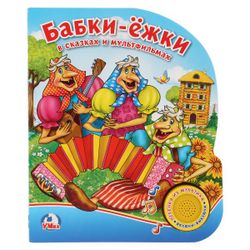 Умка / Umka / Book with bookmarks "Soyuzmultfilm. Grandma-hedgehogs in fairy tales and cartoons"