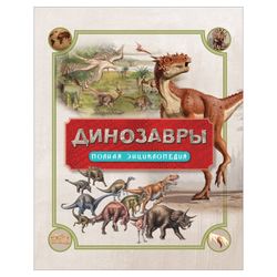 R. Coulson / Dinosaurs. Complete encyclopedia