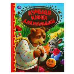 Умка / Umka / Book "The best book for kids"