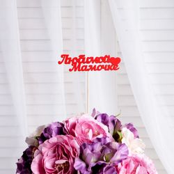 Дарим Красиво / Presenting Nicely / Topper "Beloved Mommy" 10x4 cm red