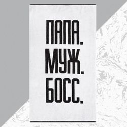 Этель / Terry towel "Daddy Husband Boss" 70x130 cm, 100% hl, 420 g / m2