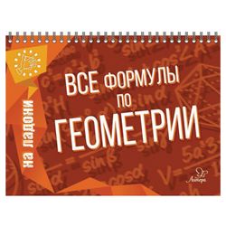 On the palm of your hand. All the formulas for geometry, Tomilin M. E.