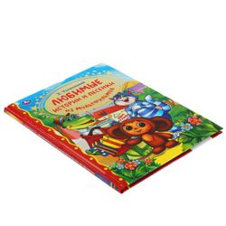 Умка / Umka / Book "Uspensky E. Favorite stories and songs from cartoons"