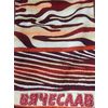 Toalla de baño de felpa llamada "Vyacheslav" tamaño 100 * 50 jacquard