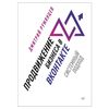 Business promotion in Vkontakte. A systematic approach. Rumyantsev D. V.