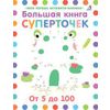 Издательство Робинс / Robins Publishing / Big Book of Superpoints