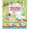 Издательство Робинс / Tavola pitagorica interattiva con adesivi
