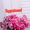 Дарим Красиво / Topper "Congratulazioni" 10х4 cm rosso