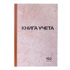 Book of accounting 192 sheets, A4 200-290 mm STAFF, cage, hard cover of cardboard, printing block