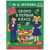 Умка / Umka / Textbook "Zhukova MA Soon to the first grade"