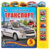 Умка / Книга с кнопкой "Степанов В. Транспорт"