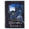 Safe-book "The Adventures of Sherlock Holmes", 57x130x185 mm, key lock, BRAUBERG, 291056