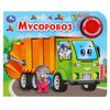 Умка / Umka / Book with a musical button "Garbage truck"