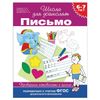 Notebook working "School for preschoolers. Letter", 6-7 years, Gavrila S. E.