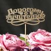 Дарим Красиво / Topper "Lieber Lehrer, Blumen, Herzen" auf einem Kleiderbügel, gold