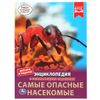 Умка / Umka / Enzyklopädie "Die gefährlichsten Insekten"