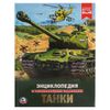 Умка / Umka / Encyclopedia "Tanks"
