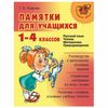 Reminders for students in grades 1-4, Ushakova T. V.