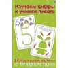 Издательство Робинс / Estudiar números y aprender a escribir con plantillas.