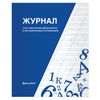 Livre BRAUBERG "Journal des activités parascolaires dans les établissements d'enseignement" 32 feuilles, A4
