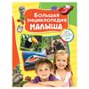 Klyushnik L.V., Travina I.V., Chernenko G.T. / Big encyclopedia of the kid