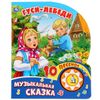Умка / Umka / Book with a musical button "Geese-Swans"