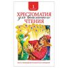 Reader for summer reading. 1 class, V. I. Dal, A. S. Kushner