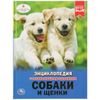 Умка / Umka / Encyclopedia "Dogs and Puppies"