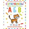 Издательство Робинс / Super lettres "alphabet russe"
