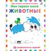 Издательство Робинс / Mon premier livre "Animaux"