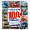 Умка / Umka / 100 secret windows "Transport"