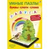 Издательство Робинс / Robins Publishing / Smart Puzzles "Letters, Syllables, Words with Additional Reality"