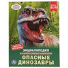Умка / Umka / Ansiklopedi "Tehlikeli Dinozorlar"