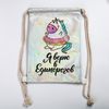 Сималенд / I Believe in Unicorns Shoe Bag