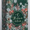 Дарите Счастье / Set of gift boxes 5in1 "Winter. Time for magic"