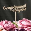 Дарим Красиво / टॉपर "हैप्पी वेडिंग एनिवर्सरी" हैंगर, गोल्ड के साथ
