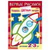 Coloring book A5, 8 sheets, HATBER, First drawings, with colored contour, "Rocket"