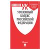 The CRIMINAL code of the Russian Federation, softcover