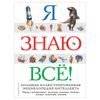 I know it all! Big illustrated encyclopedia of intelligence