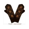 WOMAN'S MITTENS