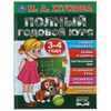 Умка / Umka / Textbook "Zhukova MA Full one-year course 3-4 years"