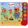 Умка / Umka / Book with a button "Three cats. Summer Adventures"