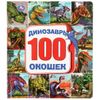 Умка / Umka / Book with 100 windows "Dinosaurs"