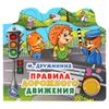 Умка / Libro con marcadores "M. Druzhinina Traffic Rules"