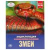 Умка / Umka / Encyclopedia "Snakes"