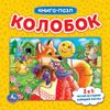 Умка / Umka / Book with puzzles "Kolobok"