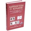 GamesDealer / Dan Harrington. Harrington on Hold'em. Volume 2