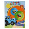 Играем вместе / Play Together / Blue Tractor Ball